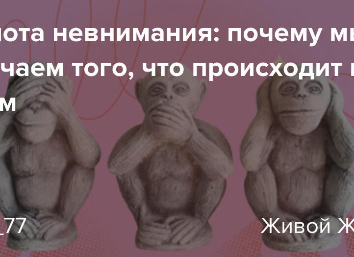 Слепота невнимания: почему мы не замечаем того, что происходит под носом